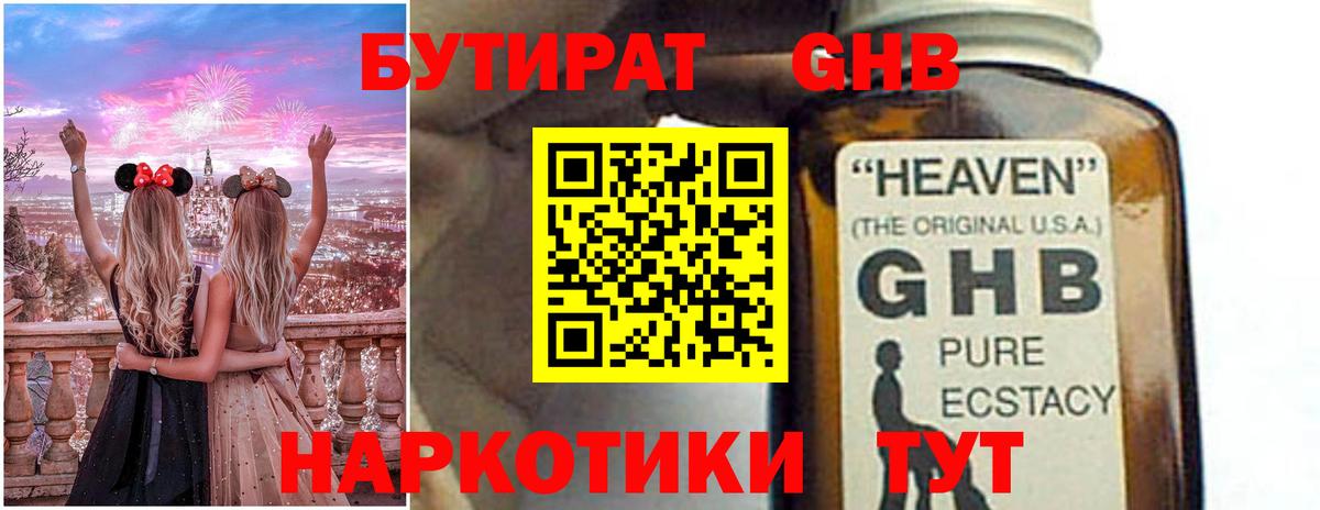 БУТИРАТ  БУТИРАТ GHB  Вход с VPN  Хасавюрт 